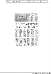 オークヒル・テクノ、電子タイマーで接続・切断 社内LAN侵入防ぐ