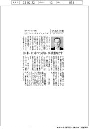 さあ出番/日本アルコン ステファン ・ アイゲンマン社長