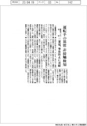 三菱電、運転手の異常を非接触で検知 車載カメラ活用し事故防止に貢献