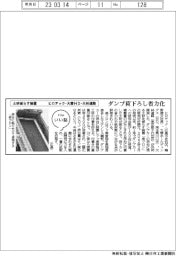 ファイルいい話/ヒロテック・大蓉HD・大林道路 土砂減らす装置 ダンプ荷下ろし省略化