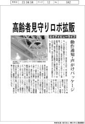 エイアイビューライフ、高齢者見守りロボ拡販 動作通知・声がけパッケージ