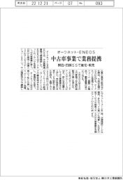 オークネット・ENEOS 中古車事業で業務提携