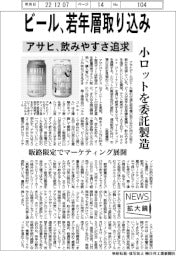 ニュース拡大鏡/アサヒ、飲みやすさ追求 ビールに若年層取り込み加速