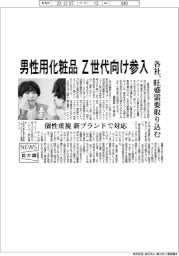 ニュース拡大鏡/化粧品各社、男性用化粧品 Z世代向け参入 旺盛需要取り込む