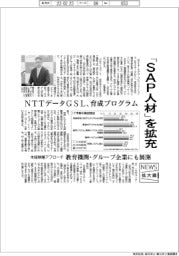 ニュース拡大鏡/NTTデータGSL、「SAP人材」拡充 育成プログラムを提供