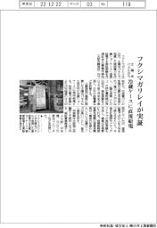 フクシマガリレイ、太陽光パネルから冷蔵ケースに直流給電実証