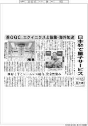 ニュース拡大鏡/英OQC、日本発で量子サービス エクイニクスと協業・海外加速