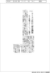プラゴ、リース3社から資金調達 EV充電ステーション強化