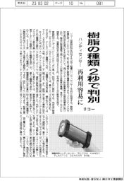 リコー、小型ハンディセンサー 樹脂の種類を2秒で判別