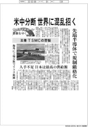 サプライチェーン要衝をゆく/台湾編(1)米中分断で世界に混乱招く