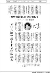 主張/女性の起業、自分を信じて キャリア・ジョセフィーヌ社長・関優子