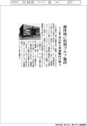 ユアサ商事、遊休地に仮想ゴルフ施設