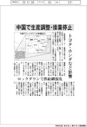 トヨタ・ホンダなど、中国で生産調整・操業停止 ロックダウンで供給網混乱