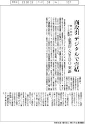 企業庁・NEDO、商取引をデジタルで完結 中小向けデータ連携基盤実証