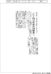 スズキ×カナダ・スタートアップ EV向け部品共同開発へ