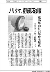ノリタケ、複合砥石拡販 電動車向け24年度実用化 研削・研磨一体 加工精度アップ