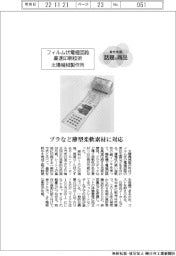 個性発信・話題の商品/太陽機械製作所 フィルム状電極回路高速印刷技術