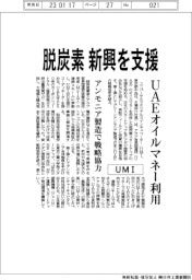 UMI、脱炭素スタートアップを支援 UAEオイルマネー利用