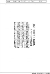 アズビル、再生エネ・省エネを一体提供 来月専門組織