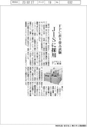 ユアサシステム機器、JIS規格に採用 FPC折り畳み試験