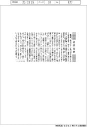 産業春秋/別れと出会いの季節