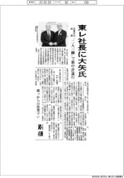 東レ、社長に大矢氏 日覚氏は会長