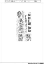 「植田日銀」始動 2%物価目標、総仕上げの5年に