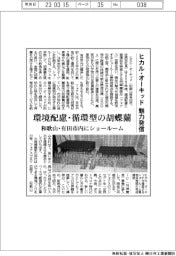 ヒカル・オーキッド、和歌山・有田市内にショールーム 環境配慮・循環型の胡蝶蘭