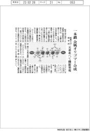 岐阜大、一本鎖金属オリゴマー合成の新手法 元素並べて機能発現