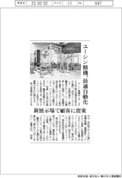 ユーシン精機、最適自動化 新展示場で顧客に提案