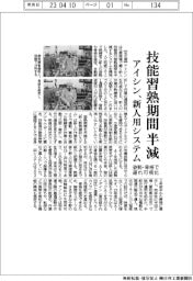 アイシン、新人の技能習熟期間を半減 教育補助システム開発
