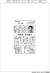 さあ出番/常盤電機の林玄悟氏 工場変革へ提案強化