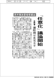 金融審、四半期決算短信提出 「任意化」議論開始