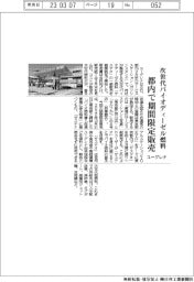 ユーグレナ、 次世代ディーゼル燃料 都内で期間限定販売