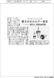 タンガロイ、クーランドジェット式焼きばめホルダー発売 確実に切削油供給