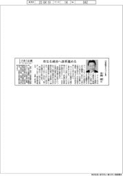 さあ出番/川島織物セルコン社長・光岡朗氏 次なる成長へ改革進める