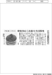 戸田工業・コスモHD、環境対応5技術を共同開発 CO2分離回収など