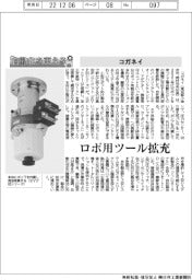 自動化を支える/コガネイ ロボ用ツール拡充