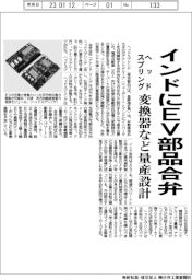 ヘッドスプリング、インドにEV部品合弁 変換器など量産設計