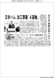 ニュース拡大鏡/日本ハム、加工事業「4基軸」 来年度新製品絞り込み