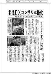 ツバメックス、製造DXコンサル本格化 3D設計ノウハウ提供