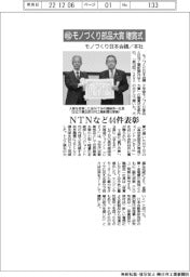 モノづくり日本会議/本社、超モノづくり部品大賞贈賞式 NTNなど44件表彰