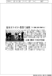 フタバ産業と岡崎市など 温室ガスゼロ・農業で連携