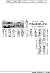 マツダ、MAZDA2大幅改良 若者向け多彩な配色