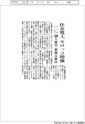 住友電工、モロッコでワイヤハーネス生産増強 1000人雇用・新拠点検討