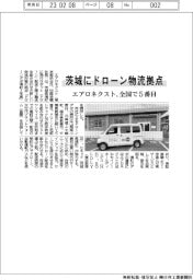 エアロネクスト、ドローンポートを茨城県境町に開所 全国で5番目