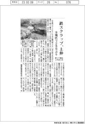 2月の鉄スクラップ、全地区で2カ月ぶり上伸 鉄リ工業会まとめ