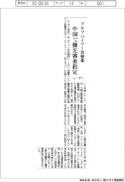 エーザイ、アルツハイマー治療薬 中国で優先審査指定