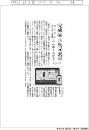 テクノア、ユニホームなど完成品3次元表示 カスタムオーダー支援システム