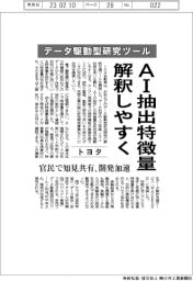 トヨタ、データ駆動型研究ツール AI抽出特徴量、解釈しやすく